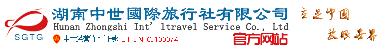 湖南中世國際旅行社有限公司